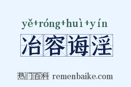 冶容诲淫是什么意思的图片